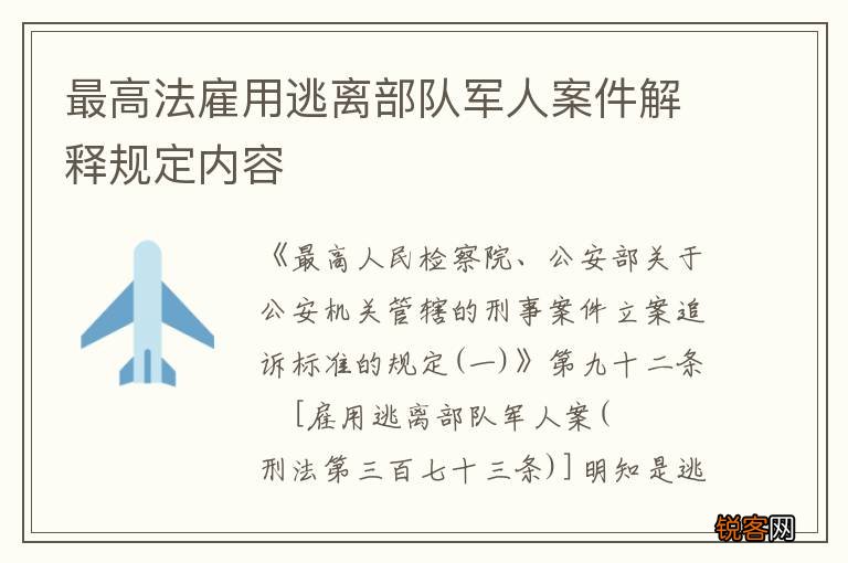最高法雇用逃离部队军人案件解释规定内容