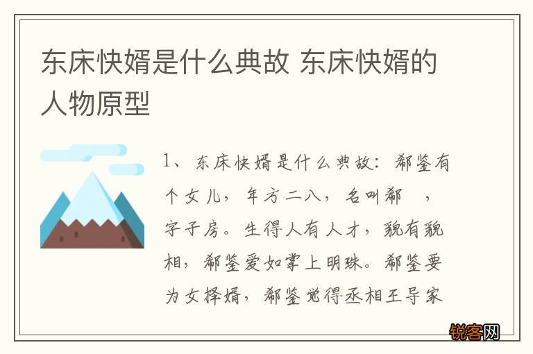 东床快婿是什么典故 东床快婿的人物原型