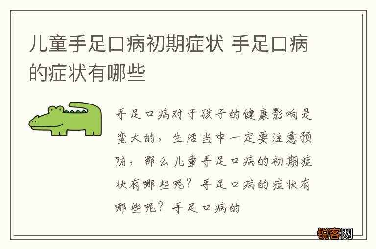 儿童手足口病初期症状 手足口病的症状有哪些