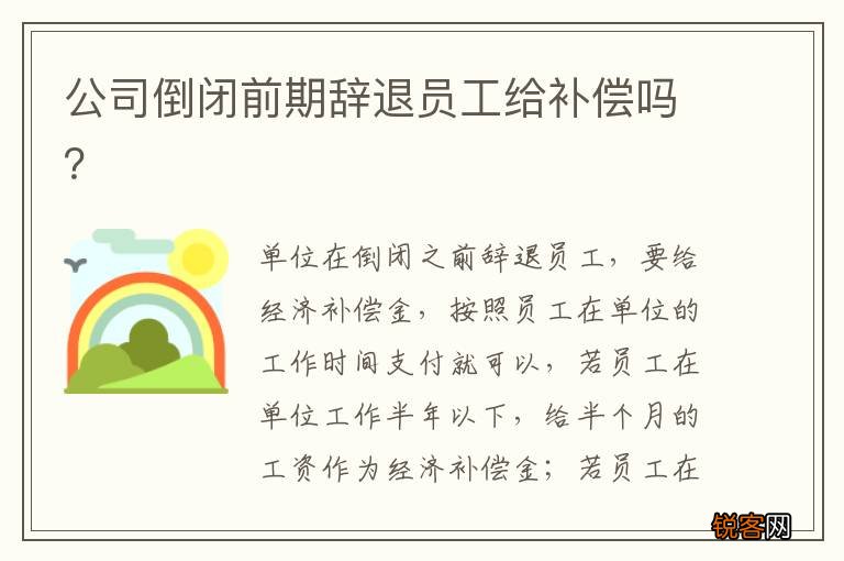 公司倒闭前期辞退员工给补偿吗？