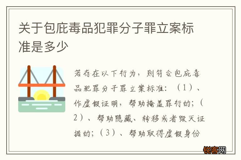 关于包庇毒品犯罪分子罪立案标准是多少