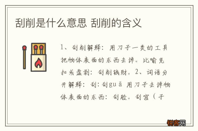 刮削是什么意思 刮削的含义