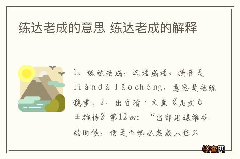 练达老成的意思 练达老成的解释