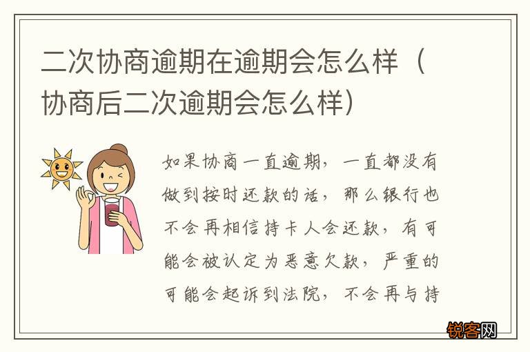 协商后二次逾期会怎么样 二次协商逾期在逾期会怎么样