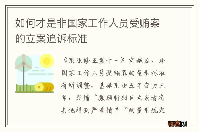 如何才是非国家工作人员受贿案的立案追诉标准