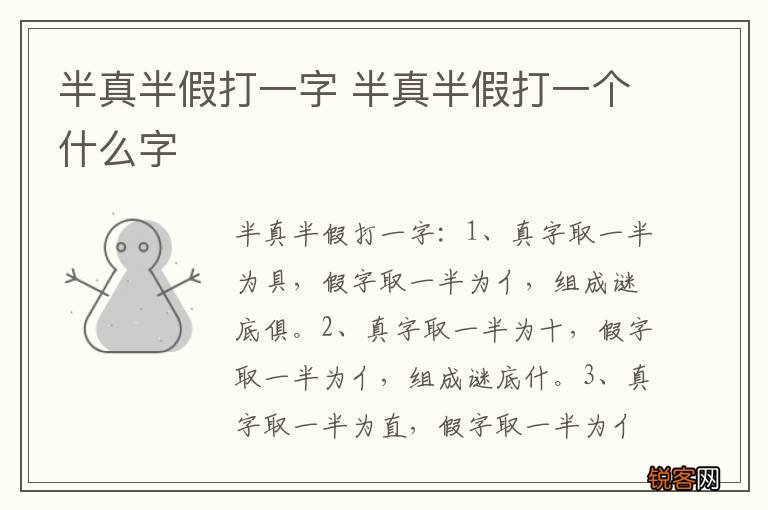 半真半假打一字 半真半假打一个什么字