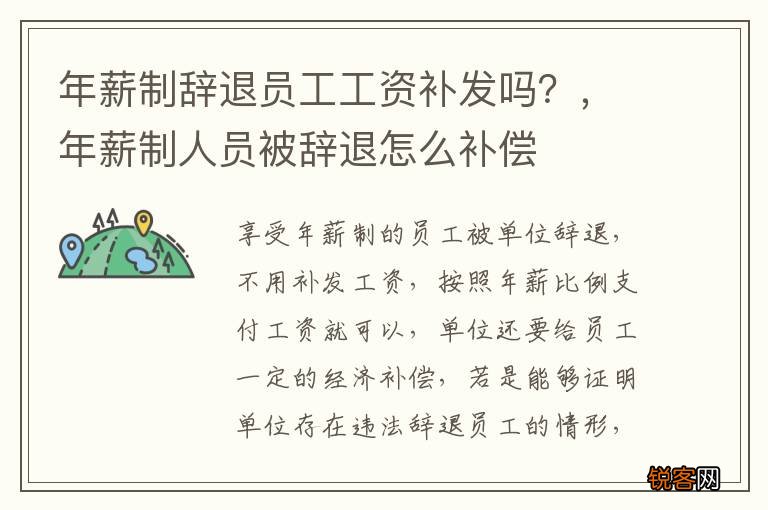 年薪制辞退员工工资补发吗？，年薪制人员被辞退怎么补偿