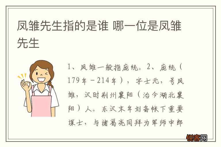凤雏先生指的是谁 哪一位是凤雏先生
