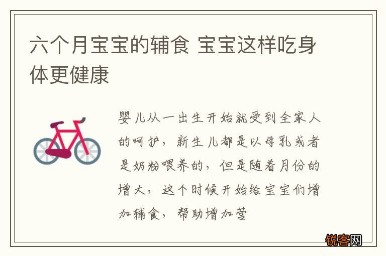 六个月宝宝的辅食 宝宝这样吃身体更健康