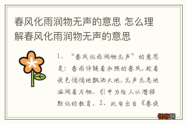 春风化雨润物无声的意思 怎么理解春风化雨润物无声的意思