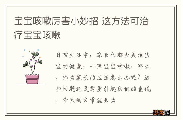 宝宝咳嗽厉害小妙招 这方法可治疗宝宝咳嗽