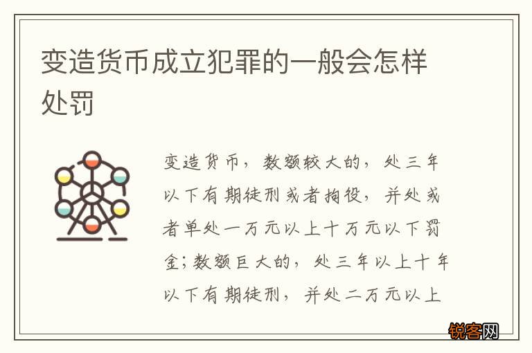 变造货币成立犯罪的一般会怎样处罚