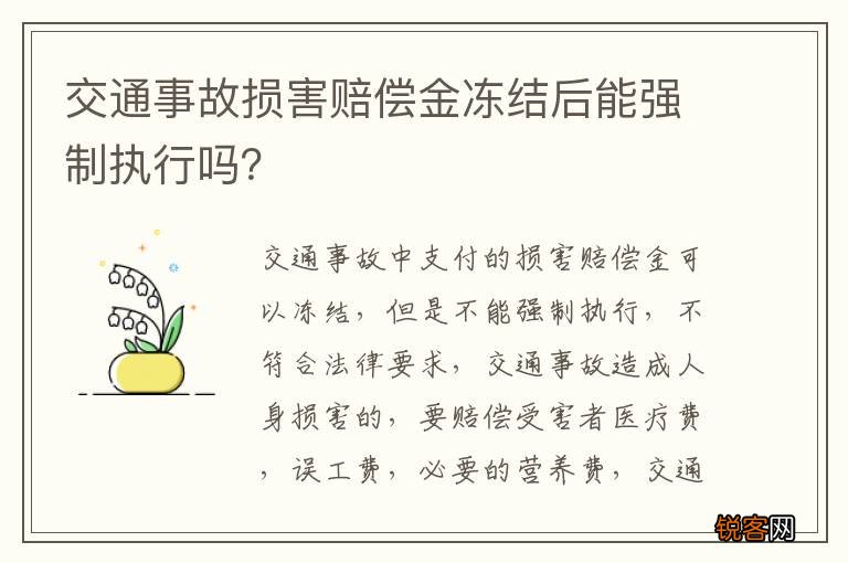 交通事故损害赔偿金冻结后能强制执行吗？