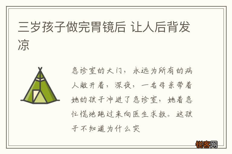 三岁孩子做完胃镜后 让人后背发凉