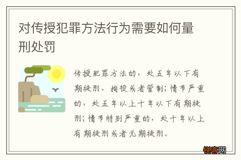 对传授犯罪方法行为需要如何量刑处罚