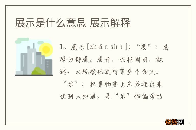 展示是什么意思 展示解释