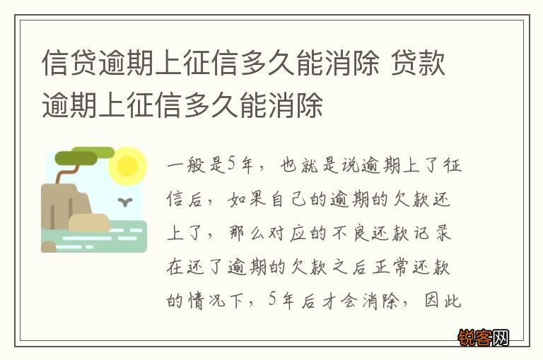 信贷逾期上征信多久能消除 贷款逾期上征信多久能消除