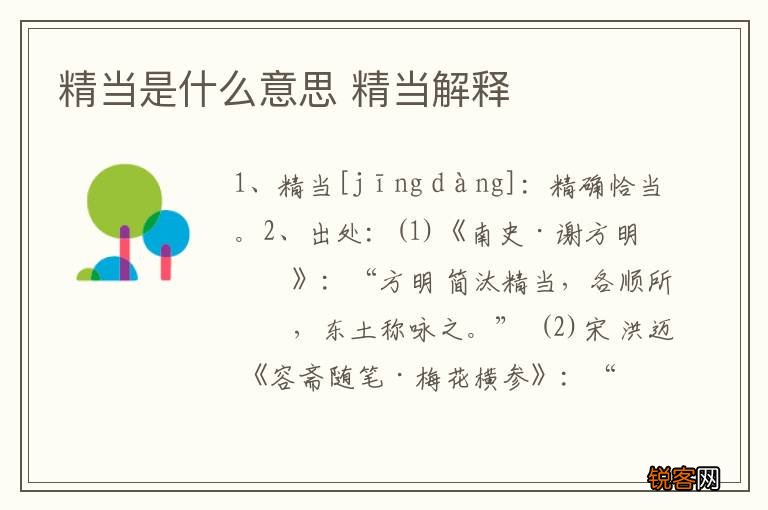 精当是什么意思 精当解释