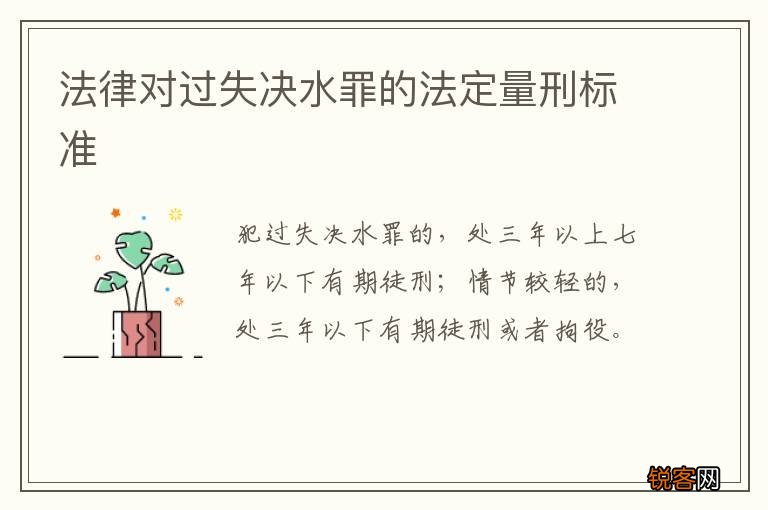 法律对过失决水罪的法定量刑标准