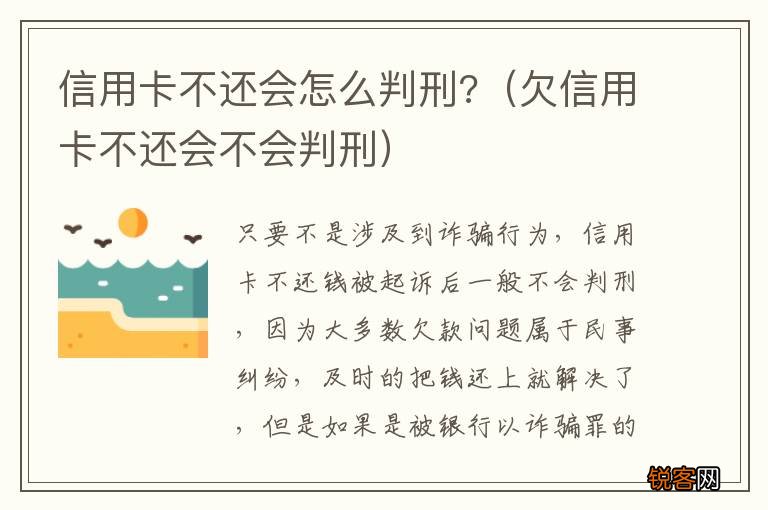 欠信用卡不还会不会判刑 信用卡不还会怎么判刑?