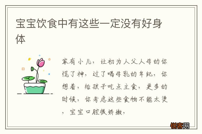 宝宝饮食中有这些一定没有好身体
