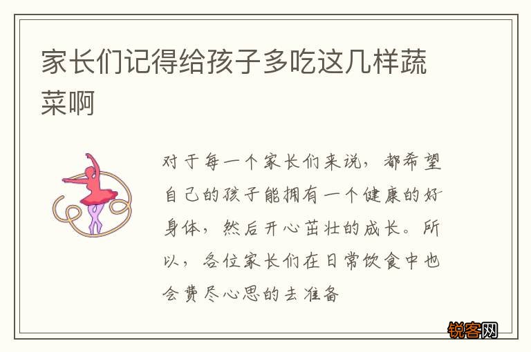 家长们记得给孩子多吃这几样蔬菜啊