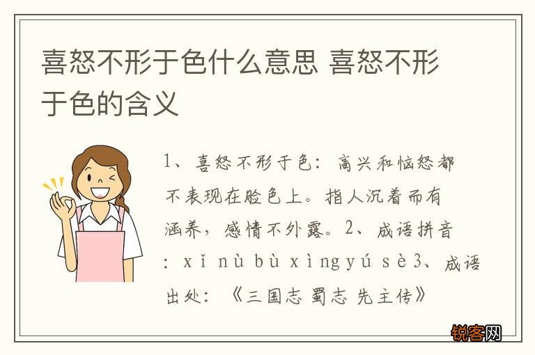 喜怒不形于色什么意思 喜怒不形于色的含义