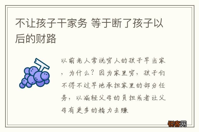 不让孩子干家务 等于断了孩子以后的财路