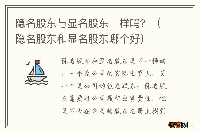 隐名股东和显名股东哪个好 隐名股东与显名股东一样吗？