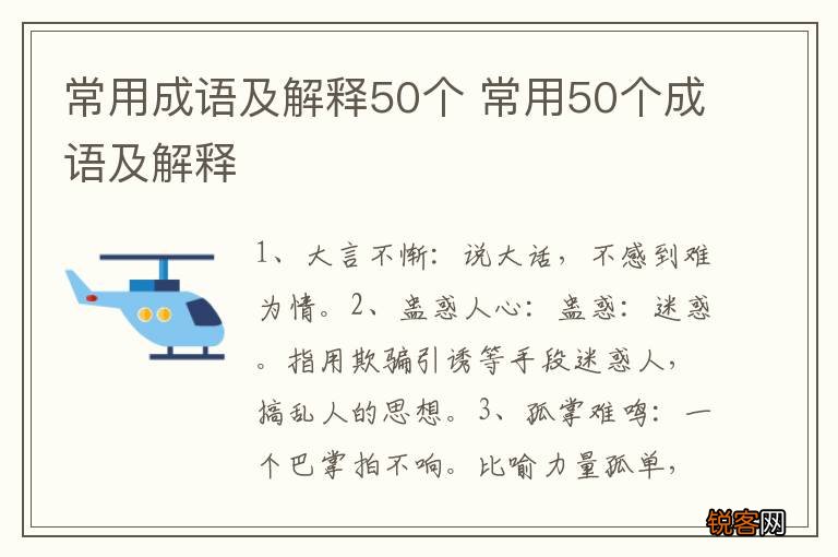 常用成语及解释50个 常用50个成语及解释