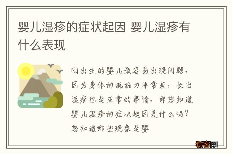婴儿湿疹的症状起因 婴儿湿疹有什么表现