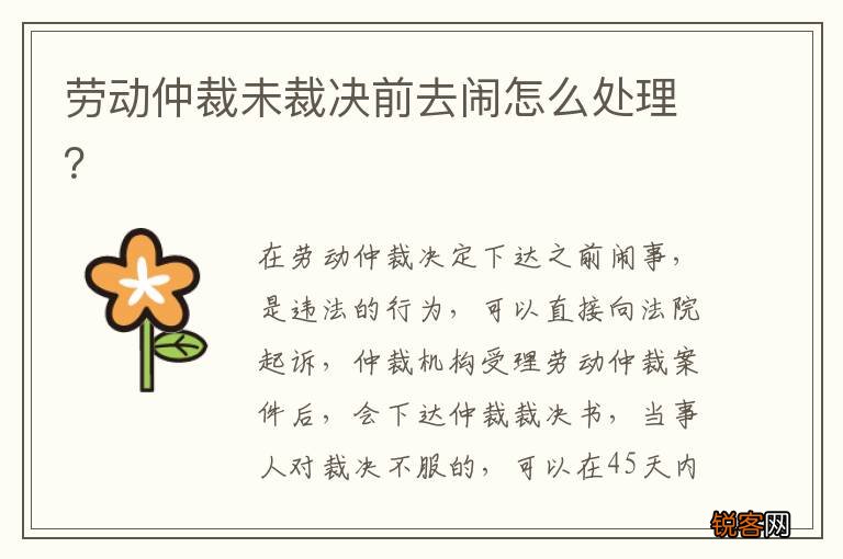 劳动仲裁未裁决前去闹怎么处理？