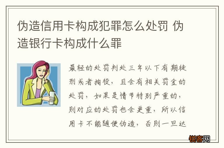 伪造信用卡构成犯罪怎么处罚 伪造银行卡构成什么罪