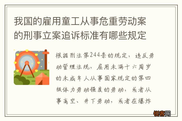 我国的雇用童工从事危重劳动案的刑事立案追诉标准有哪些规定