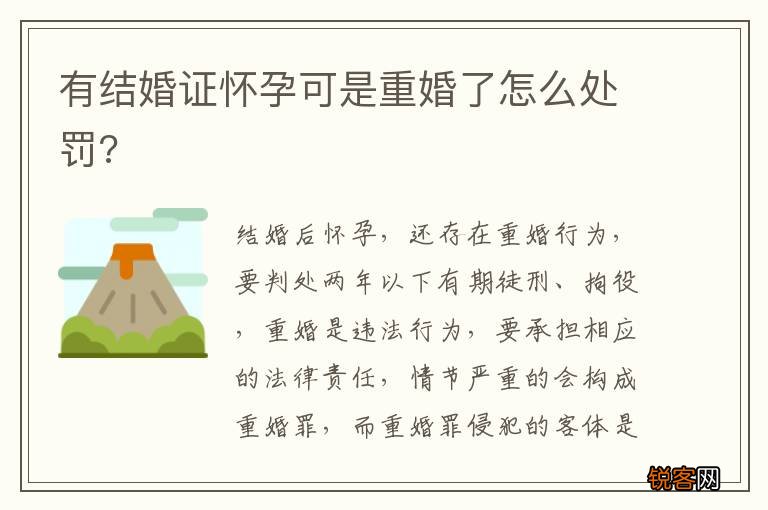 有结婚证怀孕可是重婚了怎么处罚?