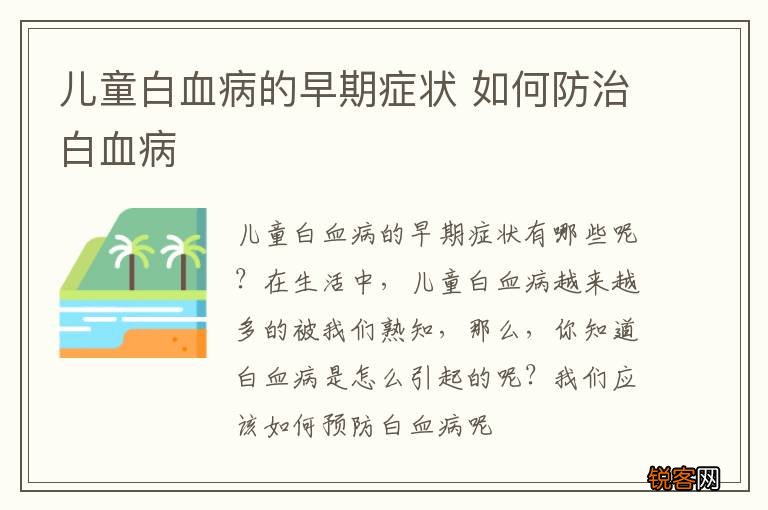 儿童白血病的早期症状 如何防治白血病