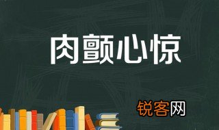 心惊肉颤典故介绍 心惊肉颤什么意思