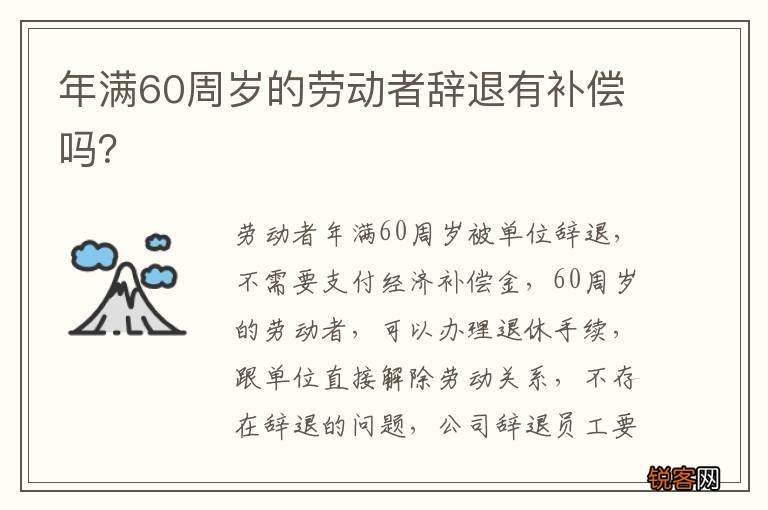 年满60周岁的劳动者辞退有补偿吗？