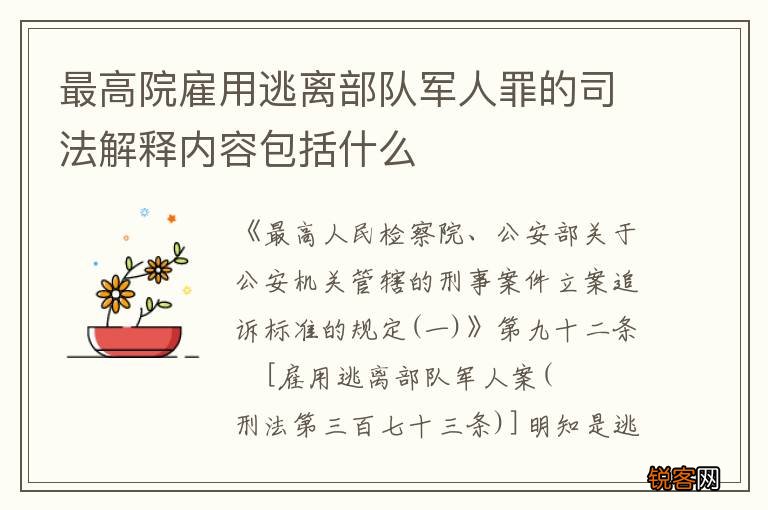 最高院雇用逃离部队军人罪的司法解释内容包括什么