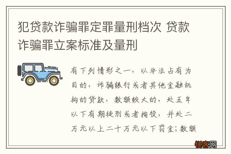 犯贷款诈骗罪定罪量刑档次 贷款诈骗罪立案标准及量刑
