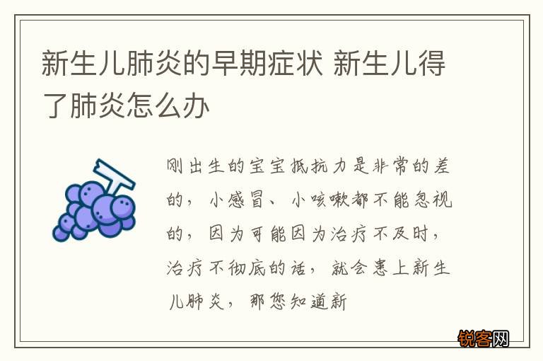 新生儿肺炎的早期症状 新生儿得了肺炎怎么办