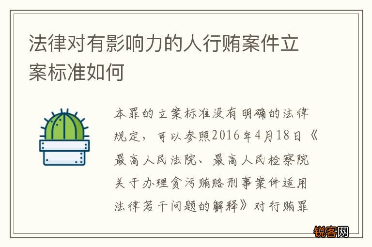 法律对有影响力的人行贿案件立案标准如何