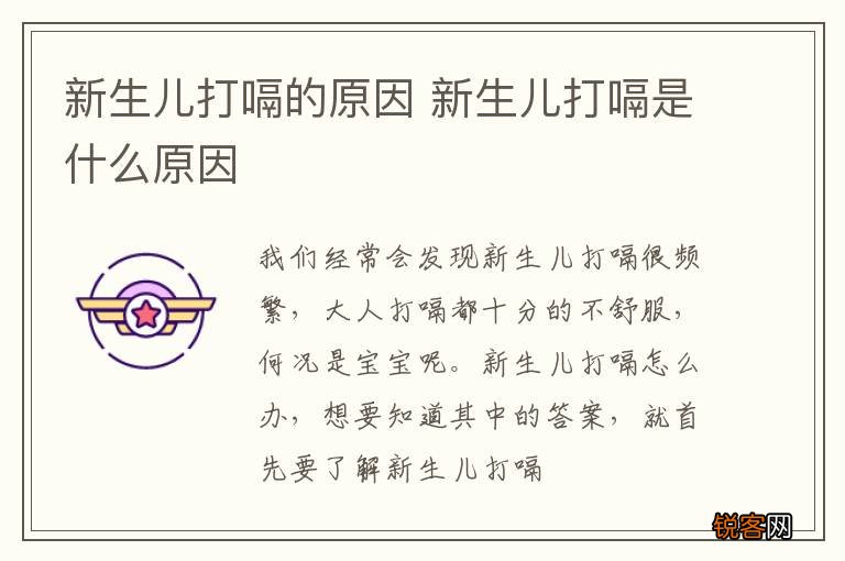 新生儿打嗝的原因 新生儿打嗝是什么原因
