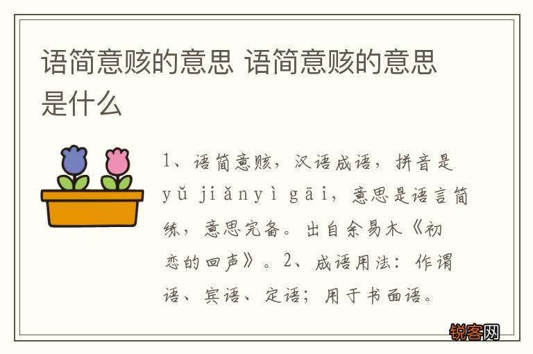 语简意赅的意思 语简意赅的意思是什么