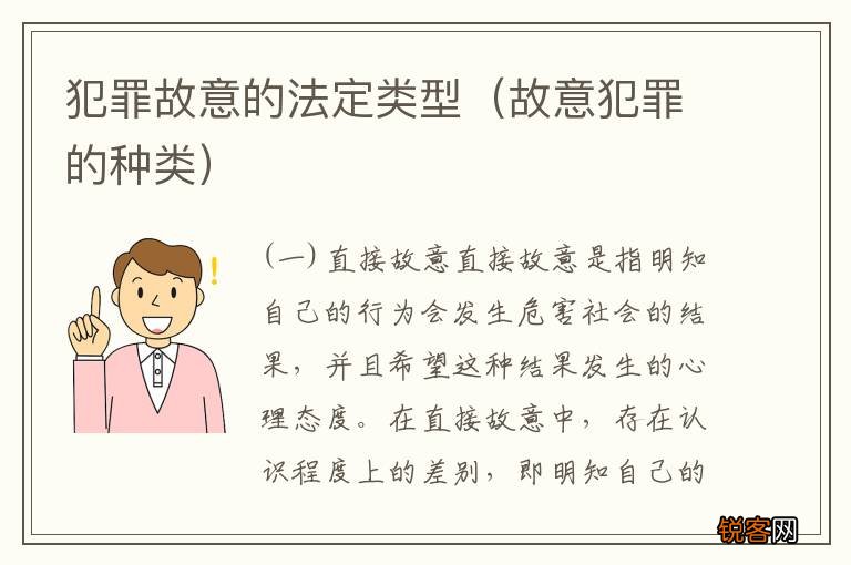 故意犯罪的种类 犯罪故意的法定类型