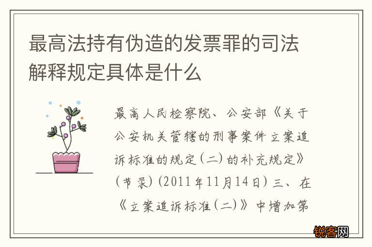 最高法持有伪造的发票罪的司法解释规定具体是什么