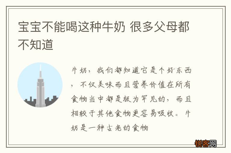 宝宝不能喝这种牛奶 很多父母都不知道