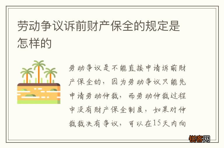 劳动争议诉前财产保全的规定是怎样的