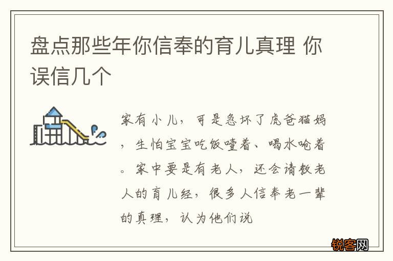 盘点那些年你信奉的育儿真理 你误信几个