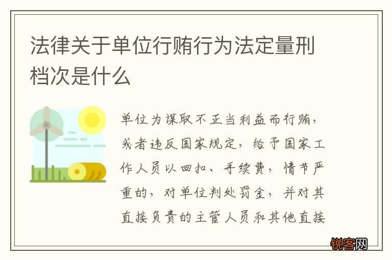 法律关于单位行贿行为法定量刑档次是什么